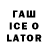 ГАШИШ Ice-O-Lator Paul Ugale